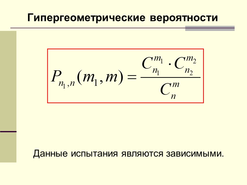 Гипергеометрические вероятности Данные испытания являются зависимыми.